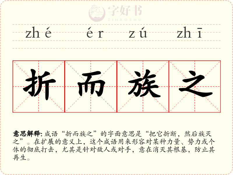 折而族之