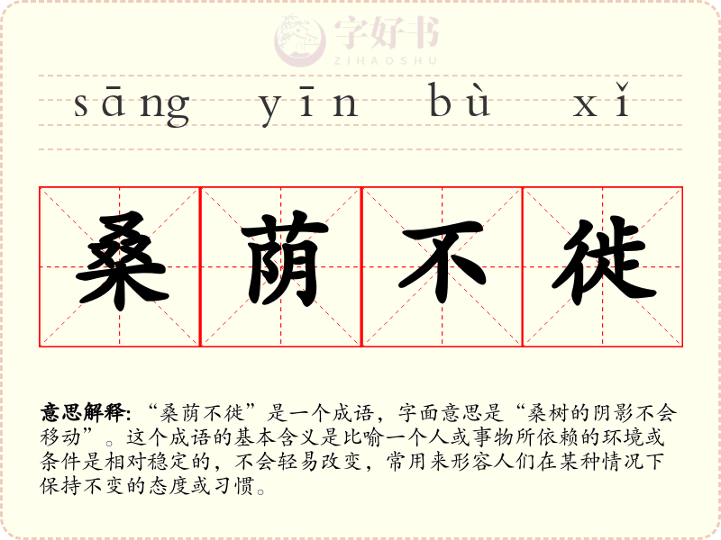 桑荫不徙