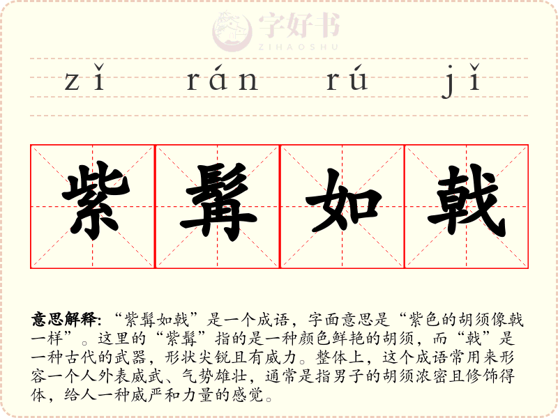 紫髯如戟