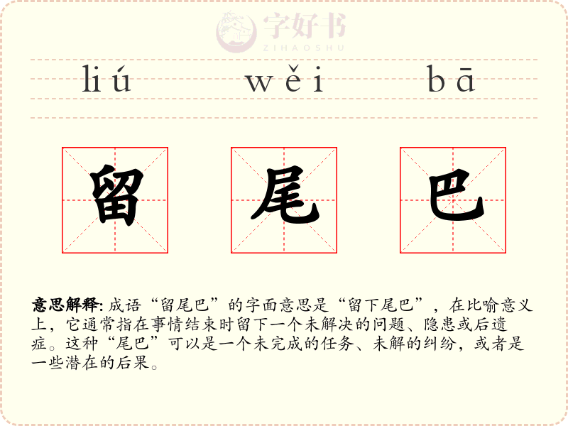 留尾巴