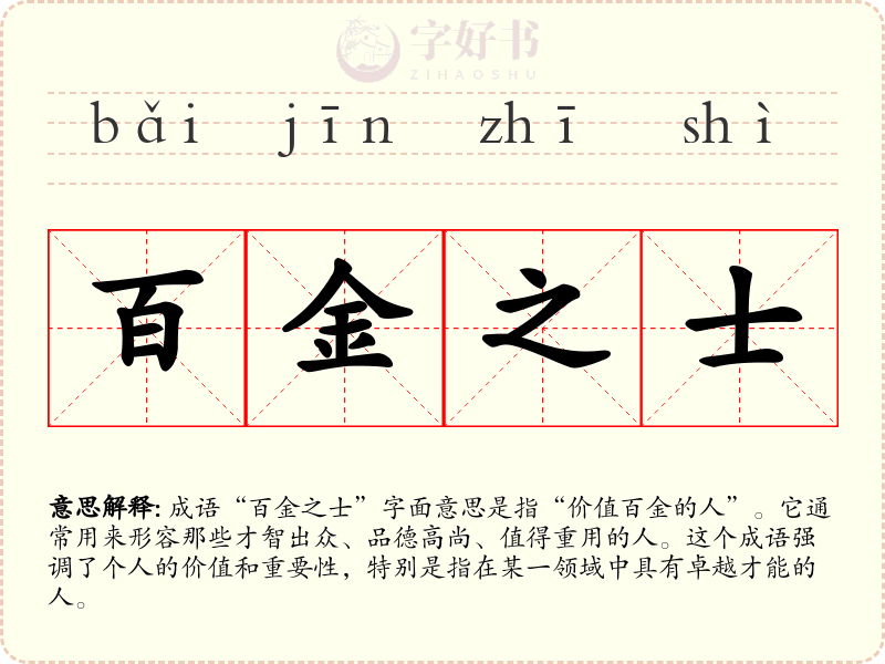百金之士