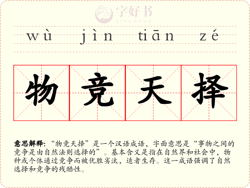 物竞天择