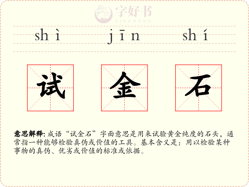 试金石