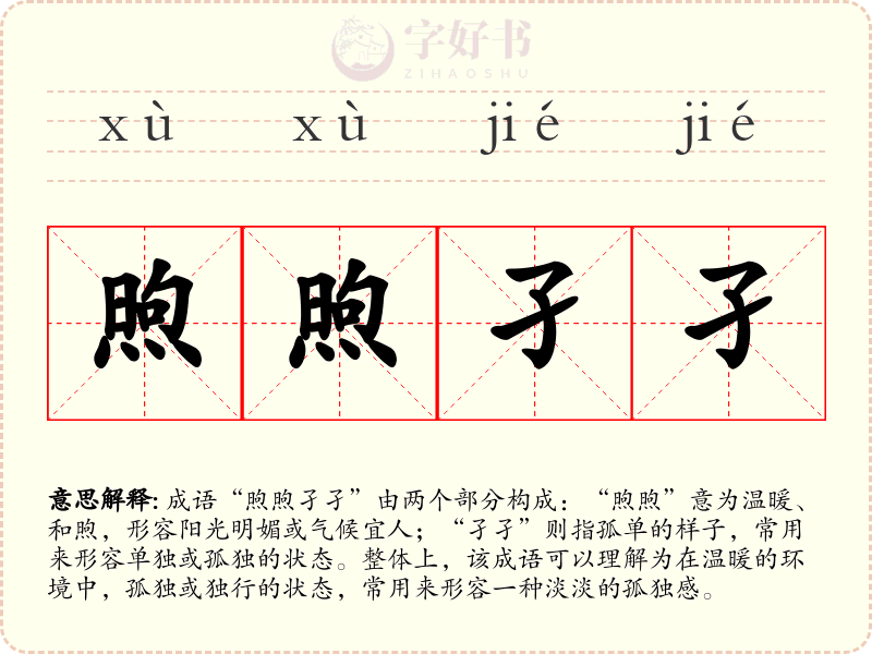 煦煦孑孑