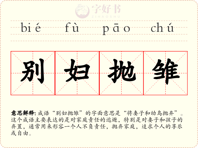 别妇抛雏