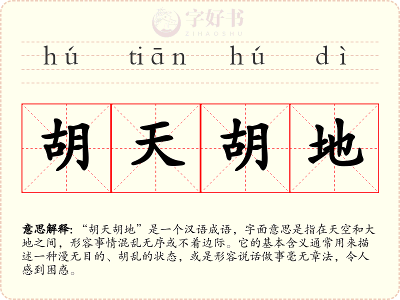 胡天胡地