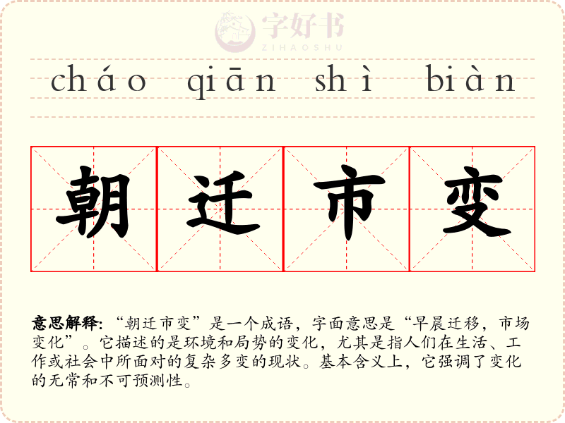 朝迁市变