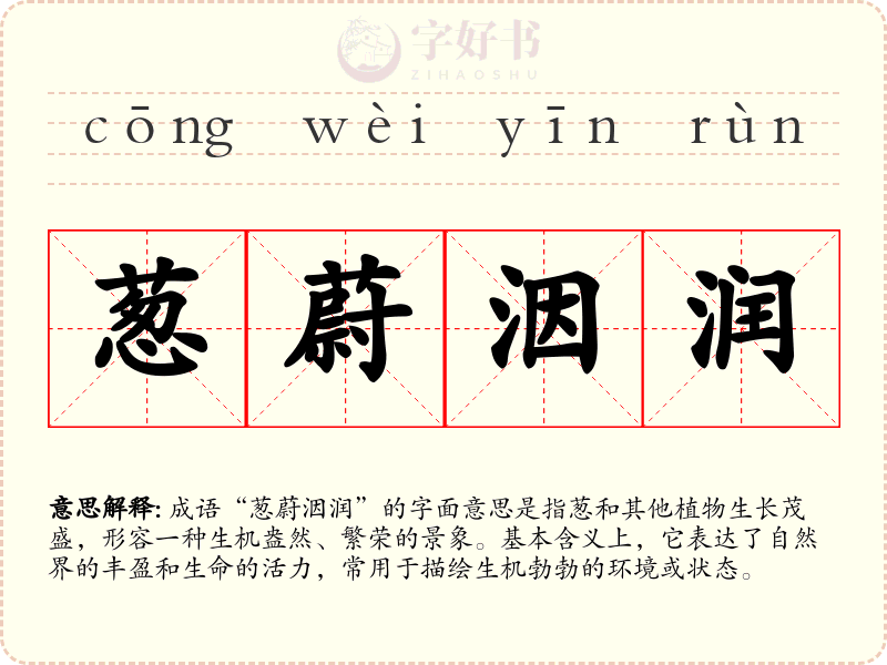 葱蔚洇润