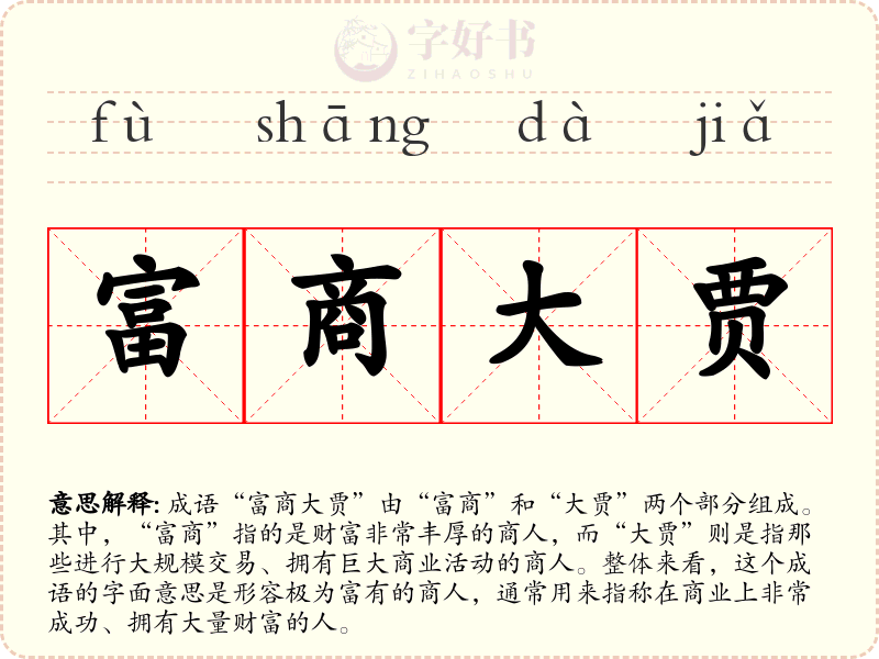 富商大贾