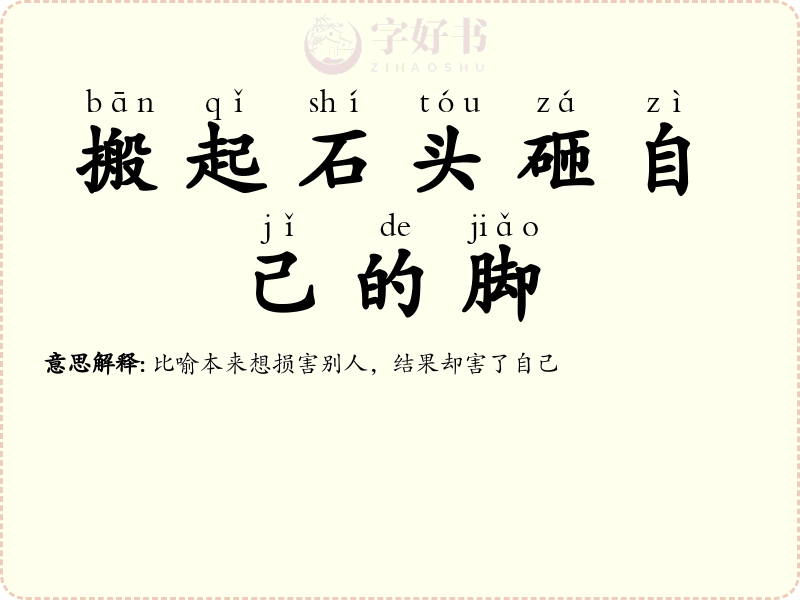 搬起石头砸自己的脚