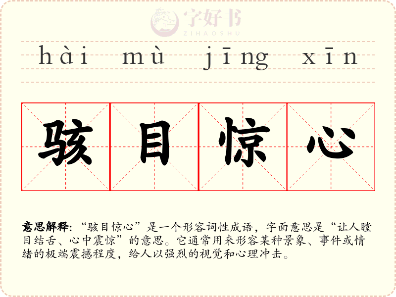 骇目惊心