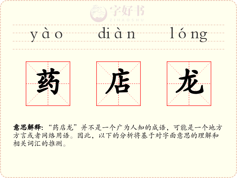 药店龙