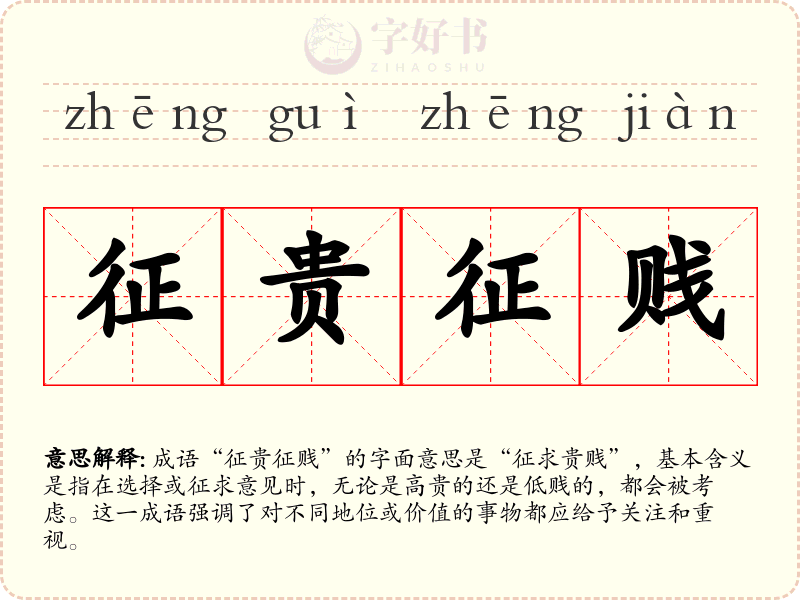 征贵征贱