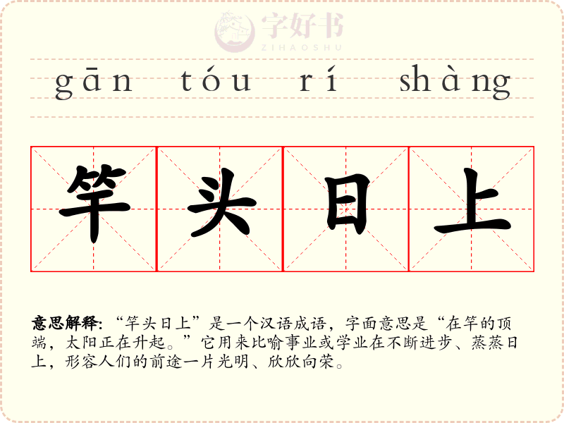 竿头日上