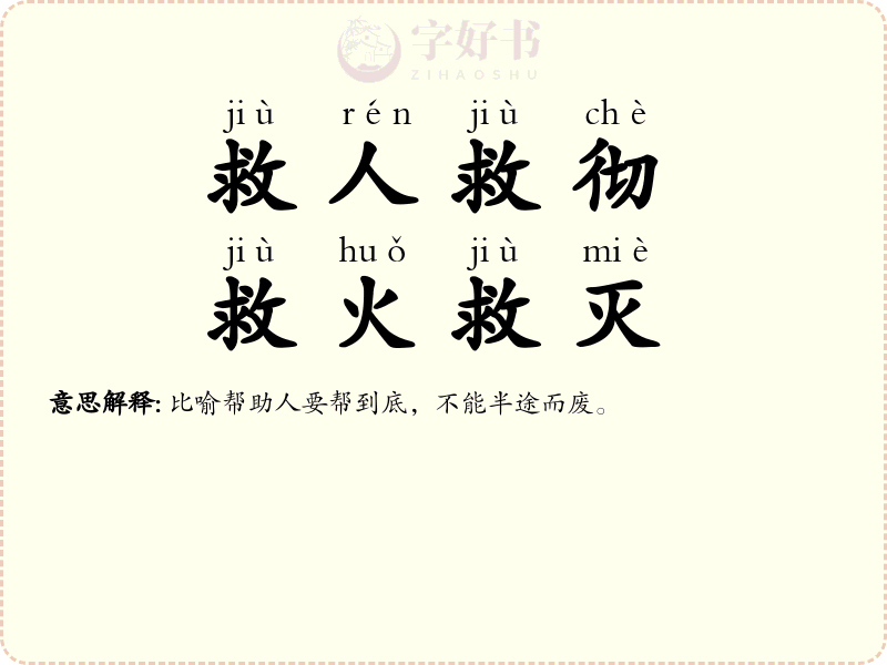 救人救彻，救火救灭