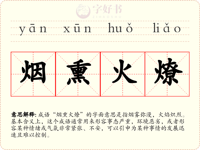 烟熏火燎