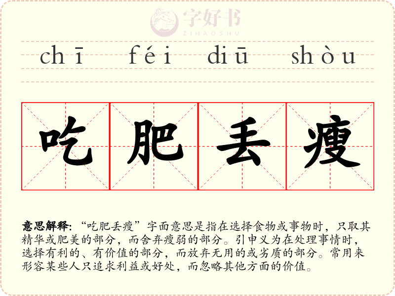 吃肥丢瘦