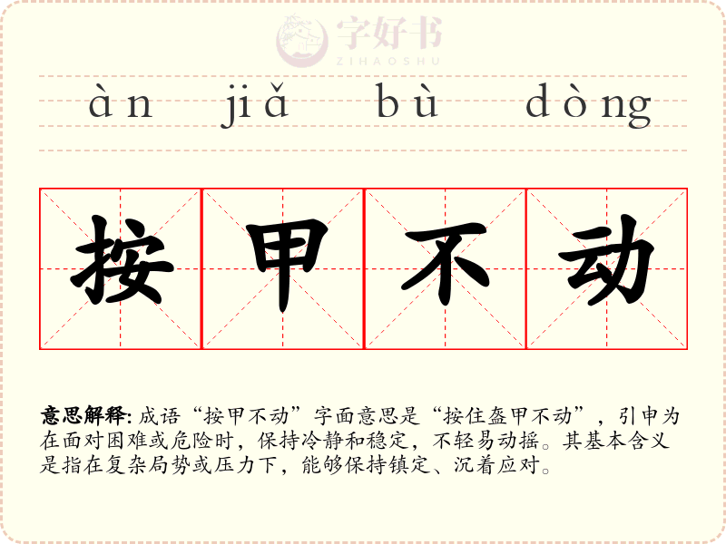 按甲不动
