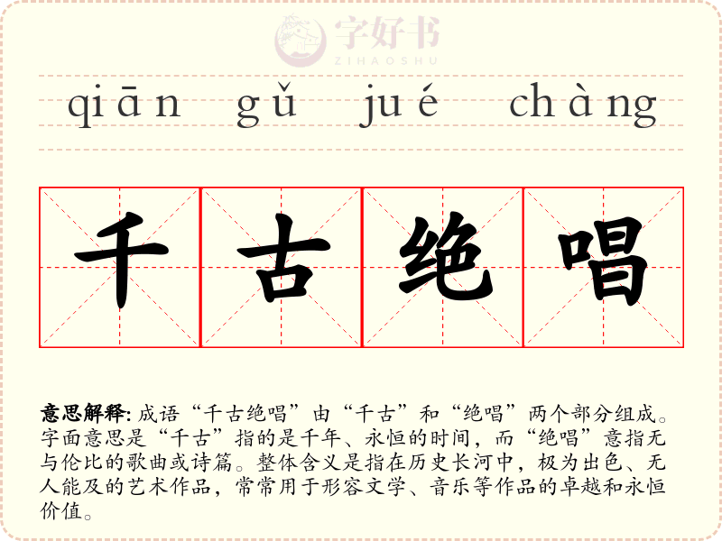 千古绝唱