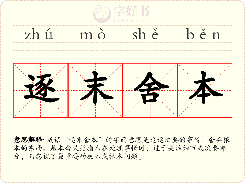 逐末舍本