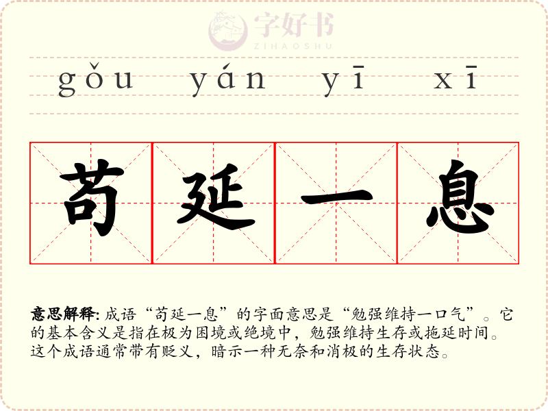 苟延一息