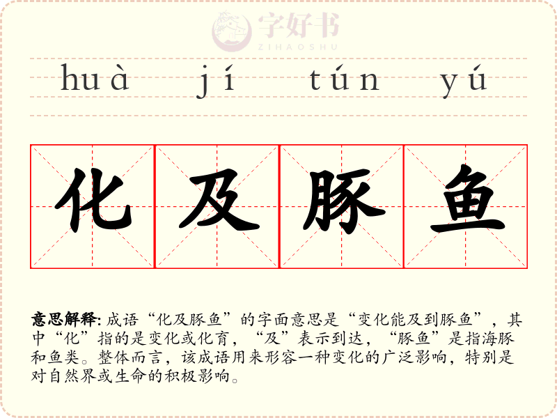 化及豚鱼