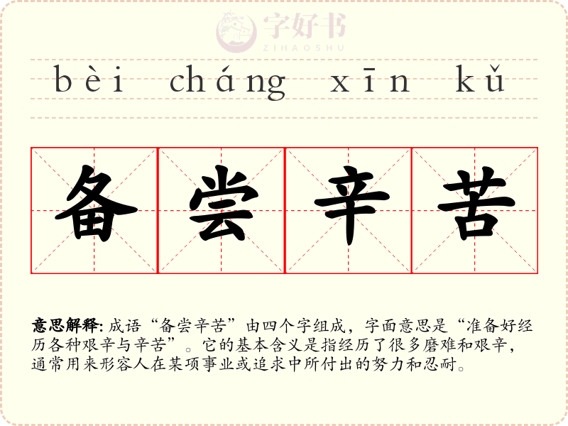 备尝辛苦