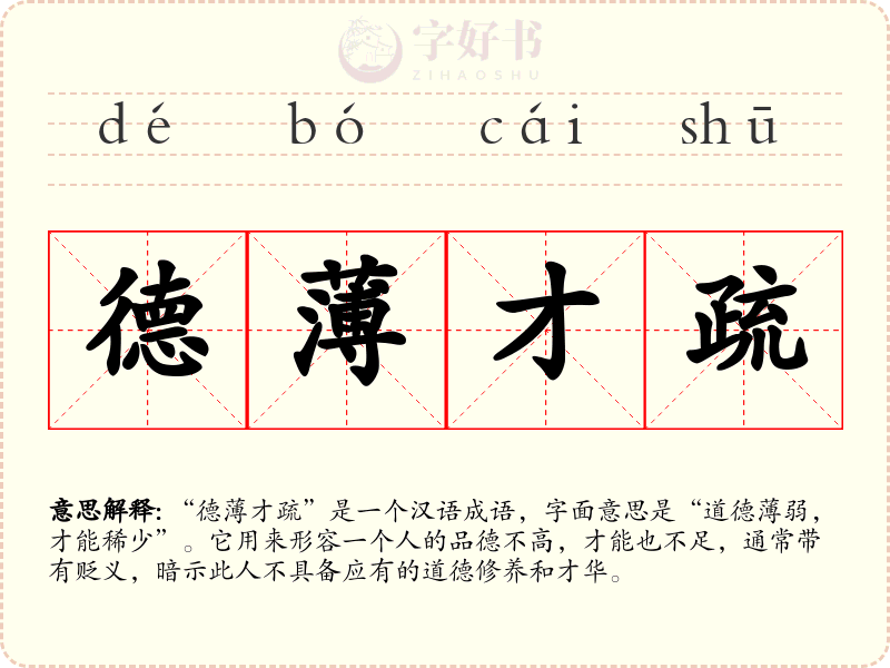 德薄才疏