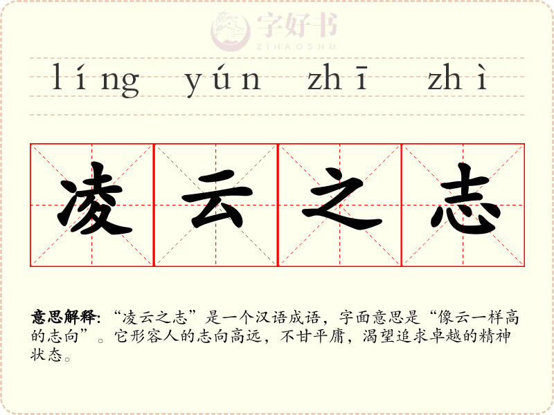 凌云之志
