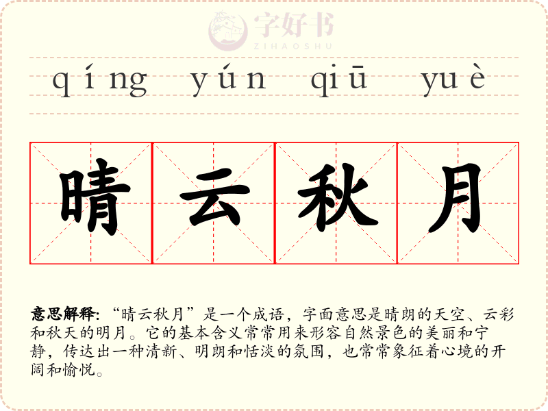 晴云秋月