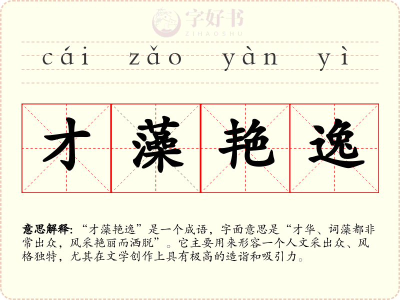 才藻艳逸