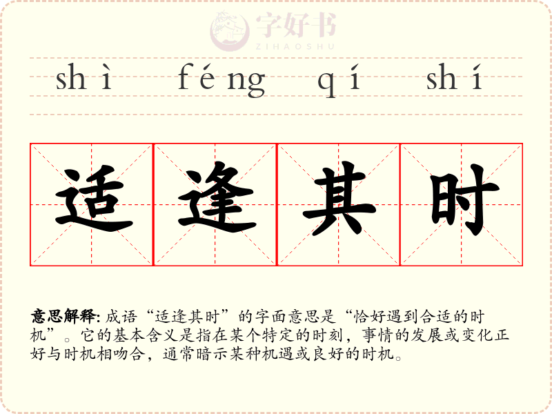 适逢其时