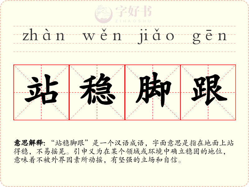站稳脚跟