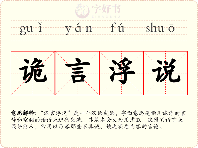诡言浮说