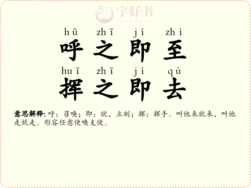 呼之即至，挥之即去