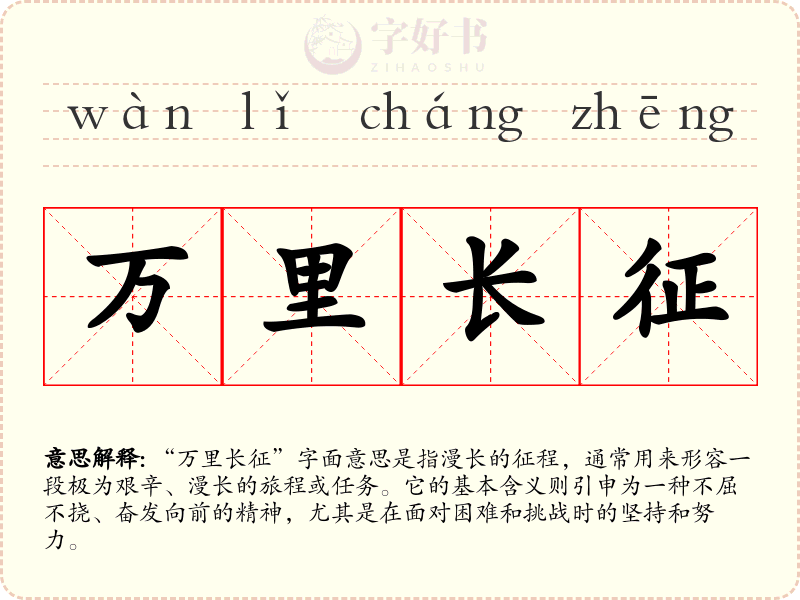 万里长征