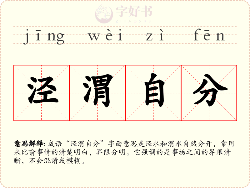 泾渭自分