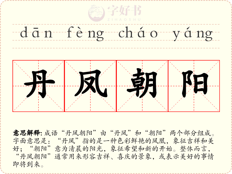 丹凤朝阳
