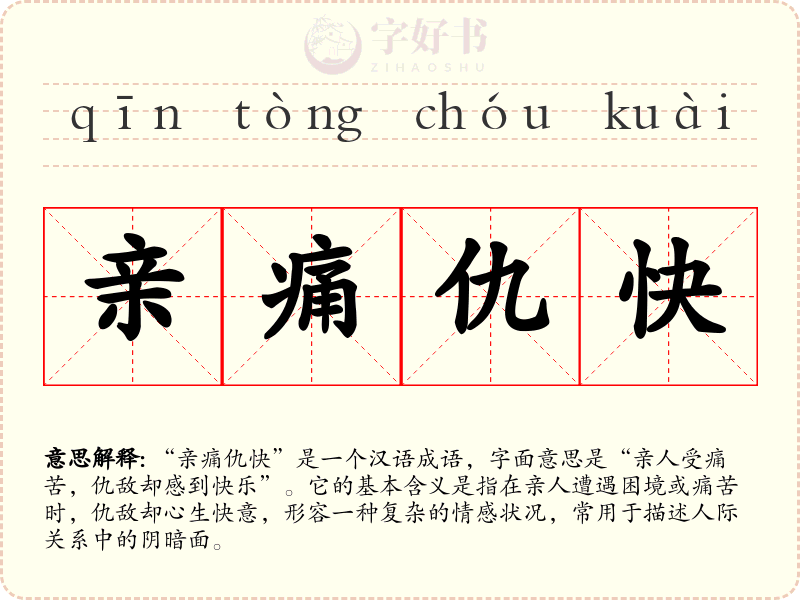亲痛仇快