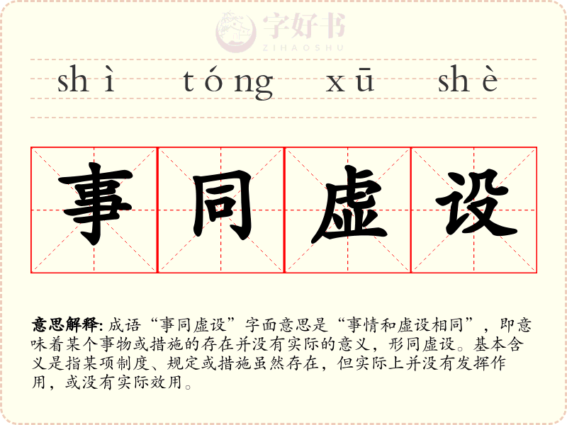 事同虚设