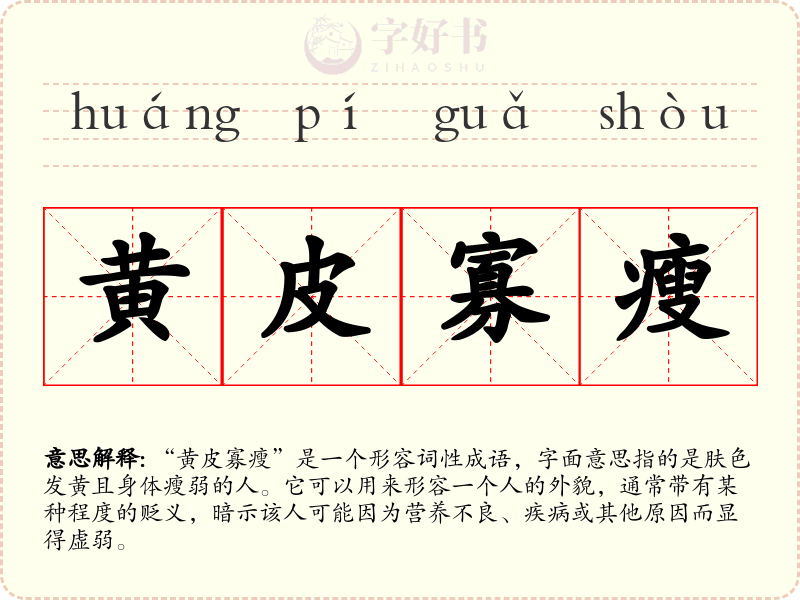 黄皮寡瘦