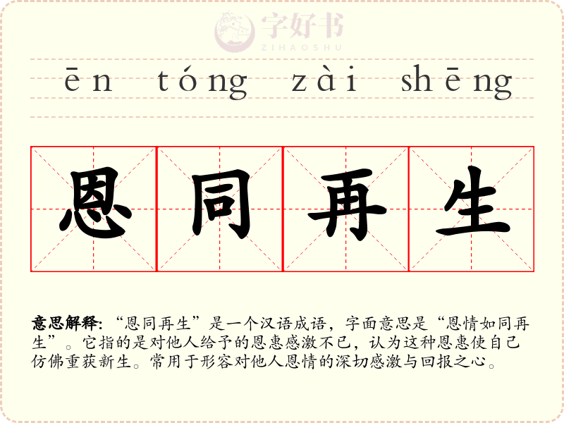 恩同再生