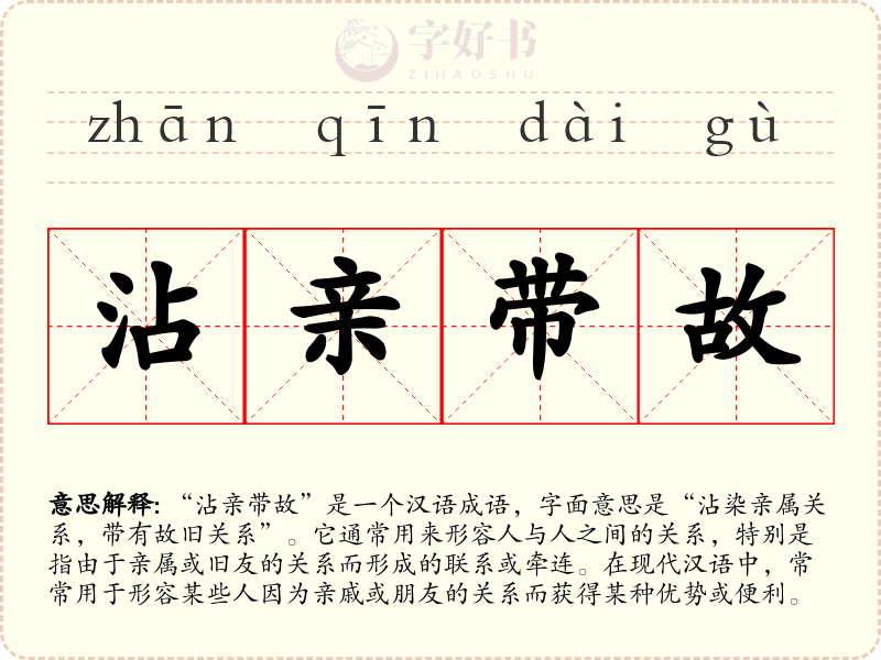 沾亲带故