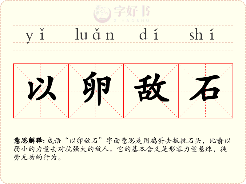 以卵敌石