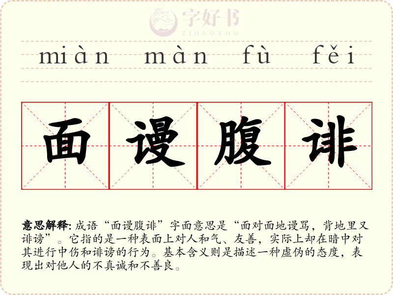 面谩腹诽