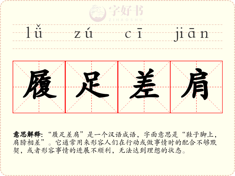 履足差肩