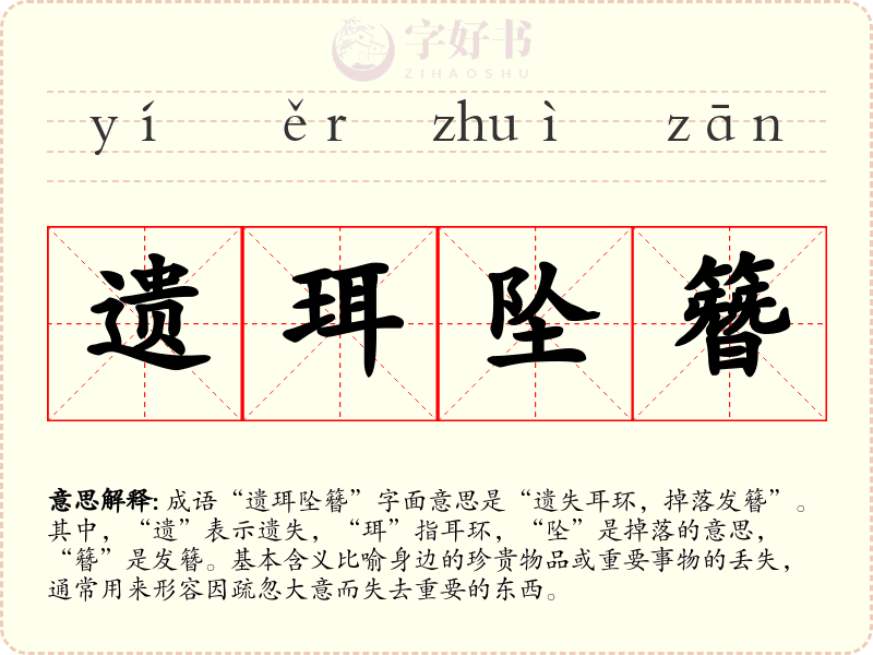 遗珥坠簪