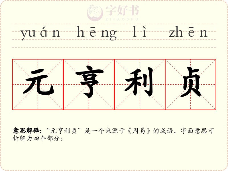 元亨利贞