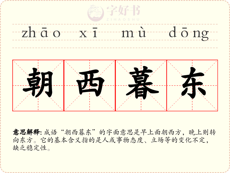 朝西暮东