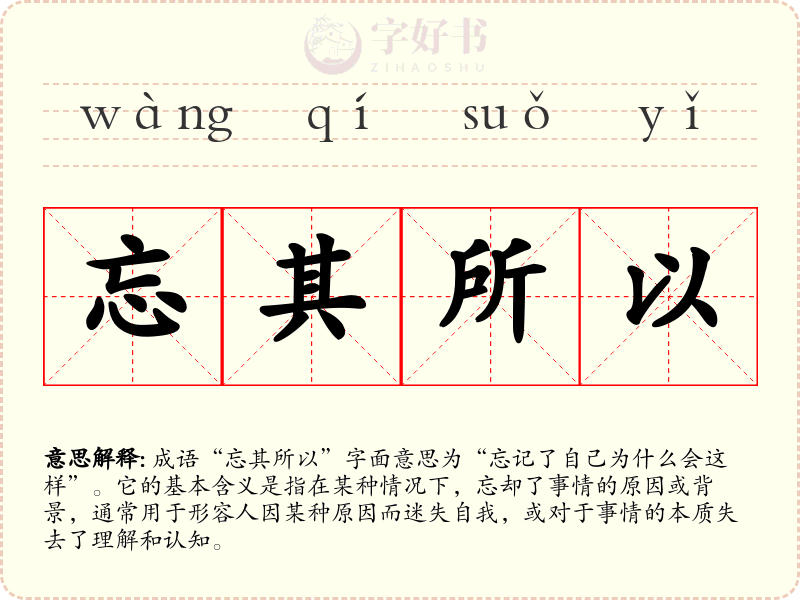 忘其所以